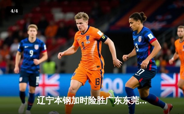 辽宁本钢加时险胜广东东莞大益，赵继伟33分导演惊天逆转 - 4