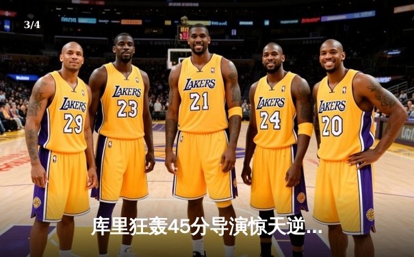 库里狂轰45分导演惊天逆转，勇士加时险胜凯尔特人扳平总比分 - 3