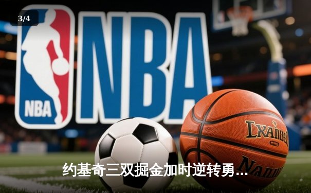 约基奇三双掘金加时逆转勇士，库里空砍35分难阻四连胜终结 - 3