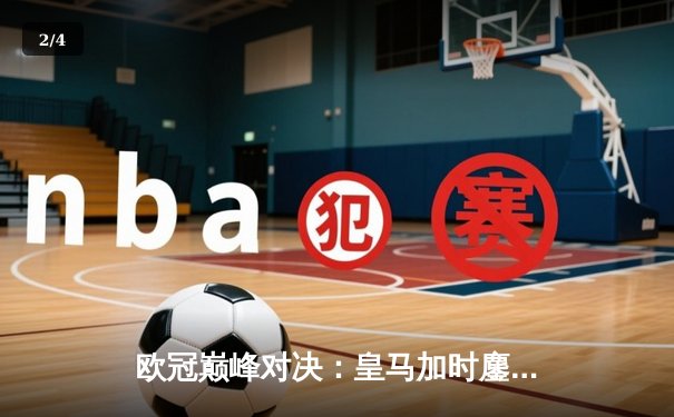 欧冠巅峰对决：皇马加时鏖战逆转曼城，本泽马戴帽闪耀伯纳乌 - 2