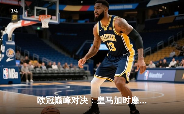 欧冠巅峰对决：皇马加时鏖战逆转曼城，本泽马戴帽闪耀伯纳乌 - 3