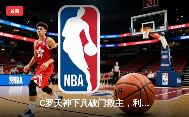 C罗天神下凡破门救主，利雅得胜利3-2逆转吉达联合登顶积分榜