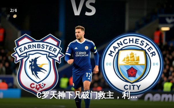 C罗天神下凡破门救主，利雅得胜利3-2逆转吉达联合登顶积分榜 - 2