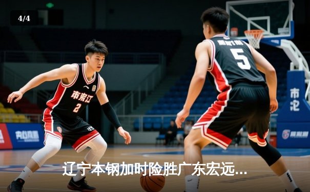 辽宁本钢加时险胜广东宏远，赵继伟35分导演惊天逆转 - 4